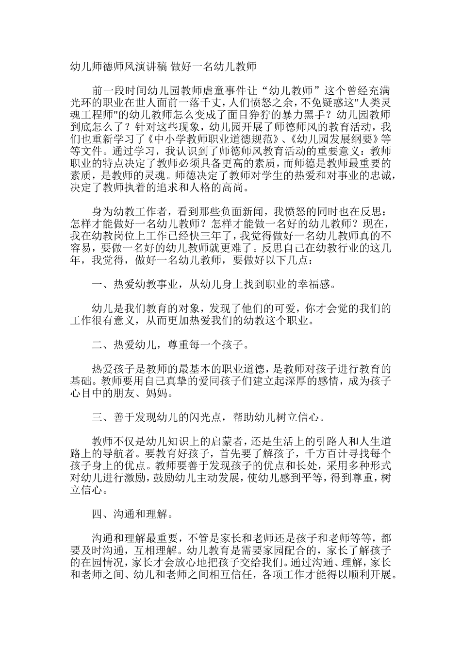 幼儿师德师风演讲稿-做好一名幼儿教师_第1页