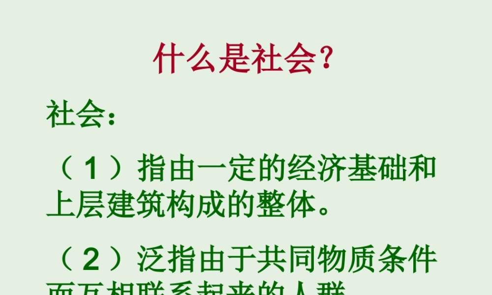 高中语文12作为生物的社会课件1新人教版必修5 课件