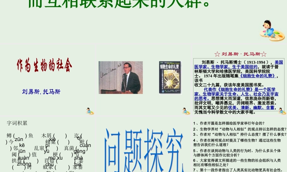 高中语文12作为生物的社会课件1新人教版必修5 课件