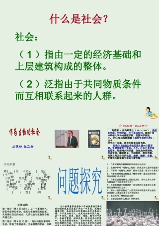 高中语文12作为生物的社会课件1新人教版必修5 课件