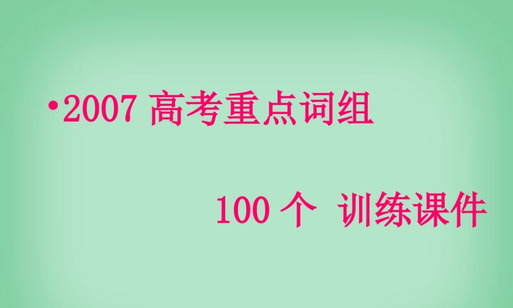 高考英语重点词组100个练习课件 新课标 人教版 课件