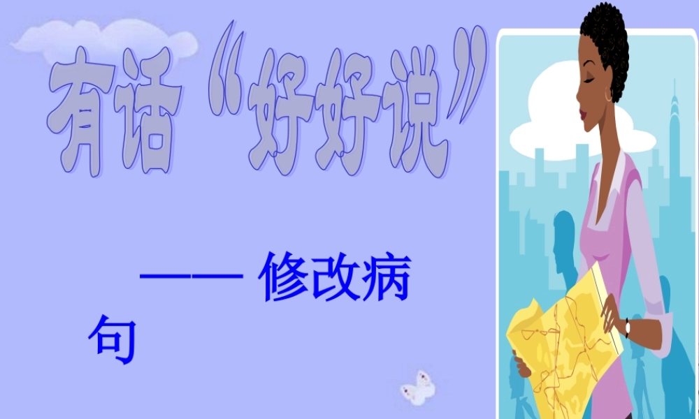 高考语文复习 有话 好好说 ——修改病句课件 新人教版 课件