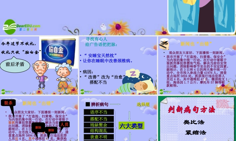 高考语文复习 有话 好好说 ——修改病句课件 新人教版 课件