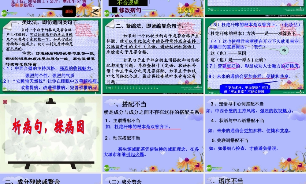 高考语文复习 有话 好好说 ——修改病句课件 新人教版 课件