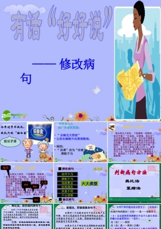 高考语文复习 有话 好好说 ——修改病句课件 新人教版 课件
