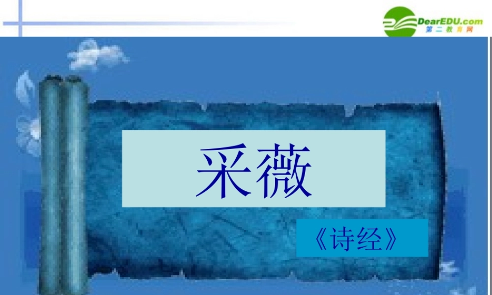 高中语文(诗经两首)之(采薇)精品课件 新人教版必修2 课件