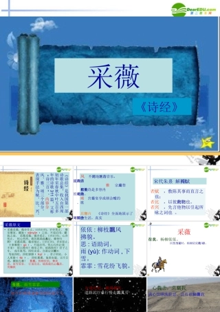 高中语文(诗经两首)之(采薇)精品课件 新人教版必修2 课件