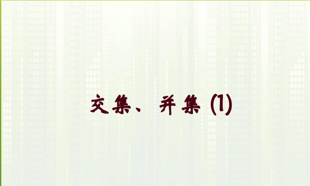 高中数学(交集、并集)课件5 苏教版必修1 课件