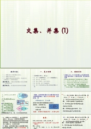 高中数学(交集、并集)课件5 苏教版必修1 课件