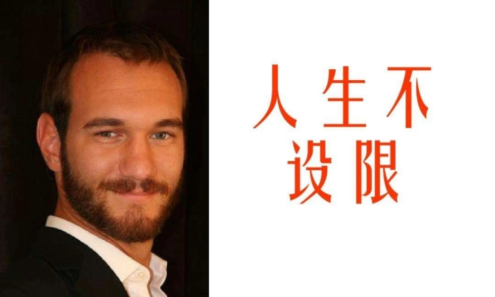 活出生命的精彩-(2)