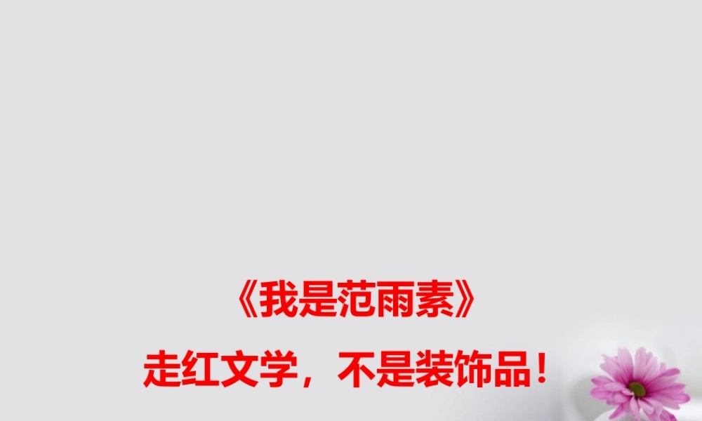 高考语文作文备考素材我是范雨素走红文学不是装饰品！ 素材