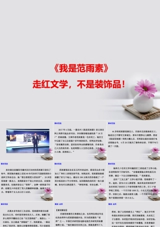 高考语文作文备考素材我是范雨素走红文学不是装饰品！ 素材