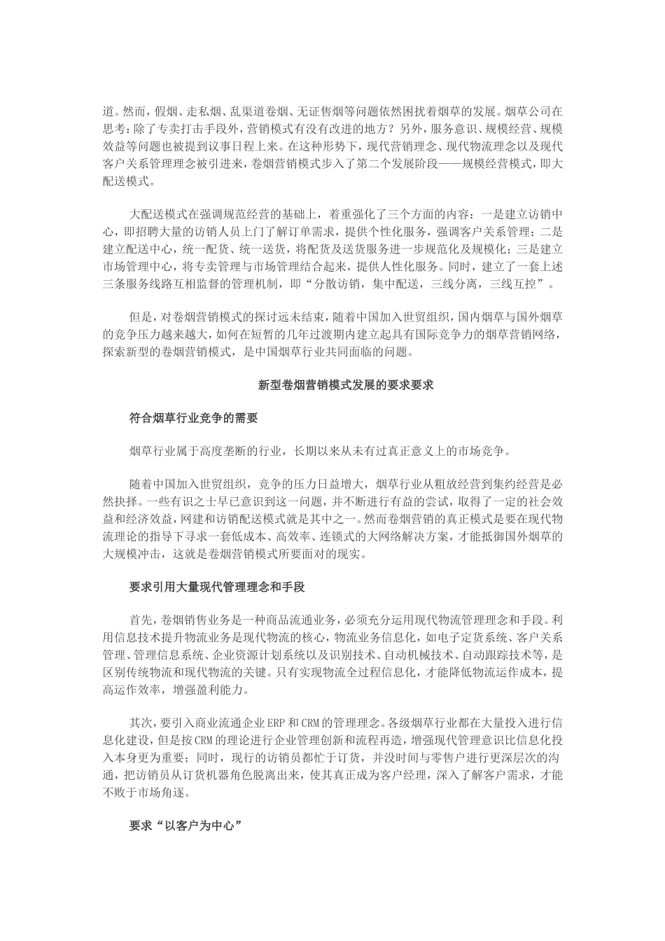 卷烟营销发展模式探讨_第2页