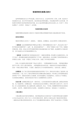 卷烟营销发展模式探讨