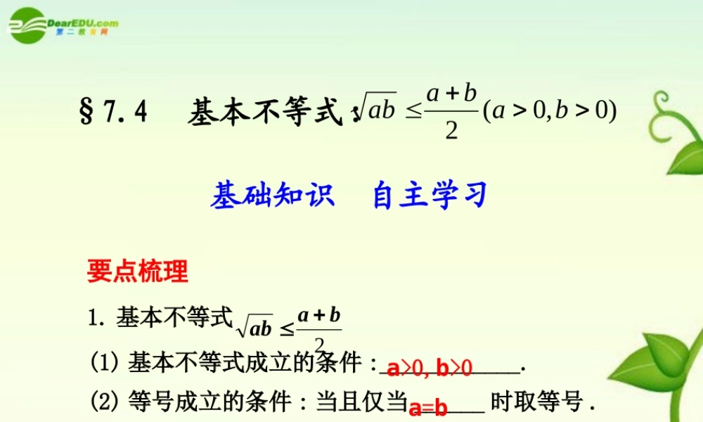 高考数学 7.4  基本不等式总复习课件