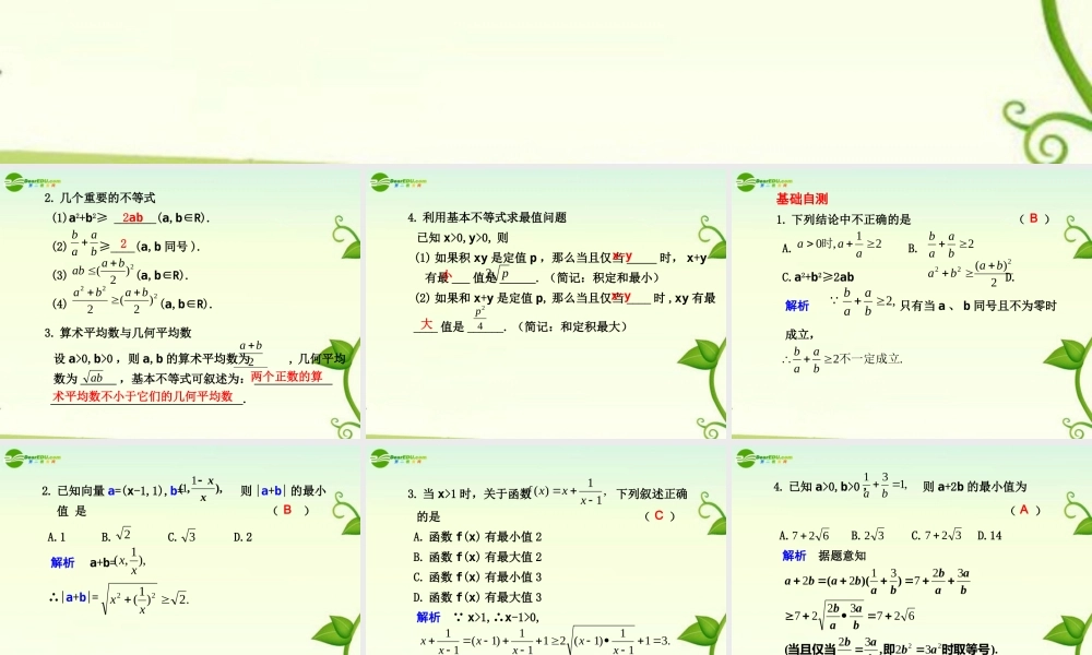 高考数学 7.4  基本不等式总复习课件