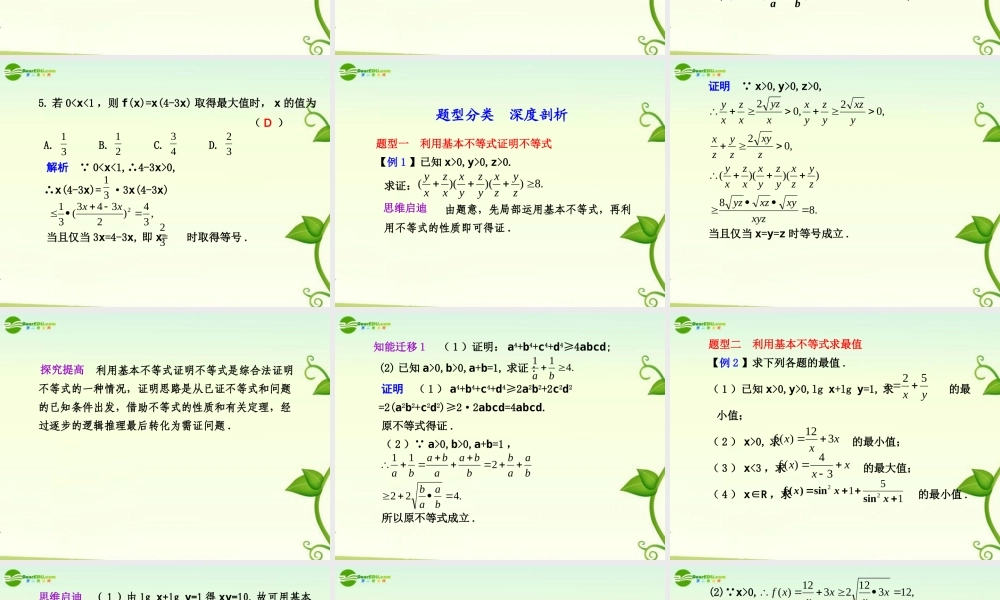 高考数学 7.4  基本不等式总复习课件