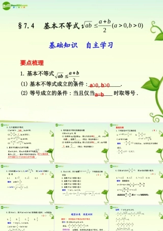 高考数学 7.4  基本不等式总复习课件