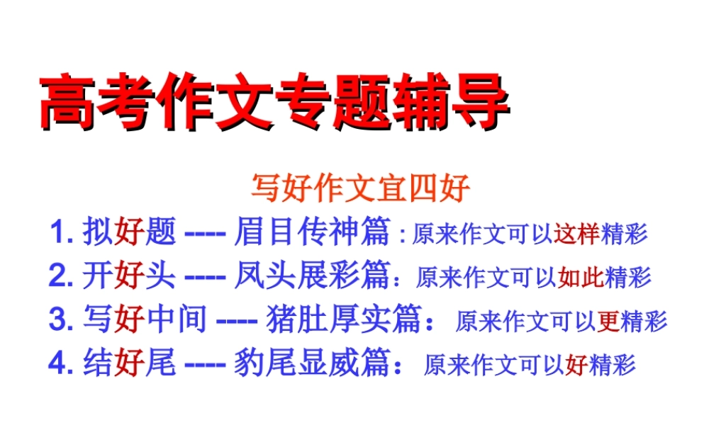 高中语文 写好作文宜四好之一 眉目传神篇课件 新人教版 课件