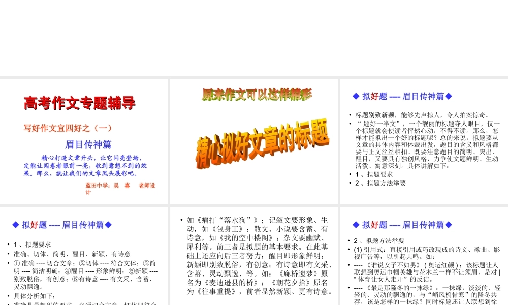 高中语文 写好作文宜四好之一 眉目传神篇课件 新人教版 课件