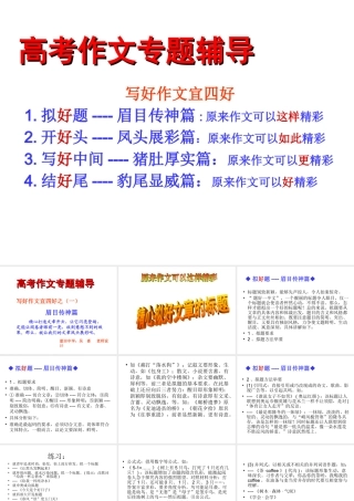 高中语文 写好作文宜四好之一 眉目传神篇课件 新人教版 课件