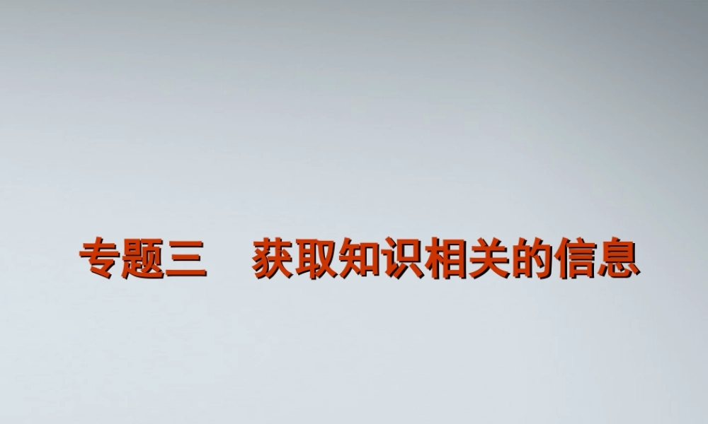 高考英语二轮复习 第4模块 信息匹配 专题3 获取知识相关的信息精品课件 粤教版 课件