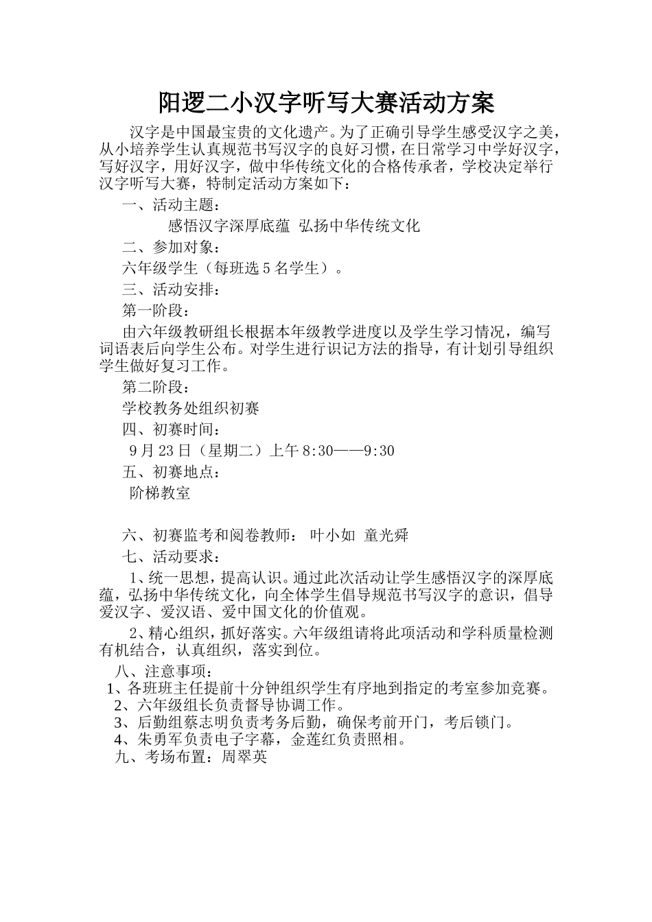 阳逻二小汉字听写大赛活动方案_第1页