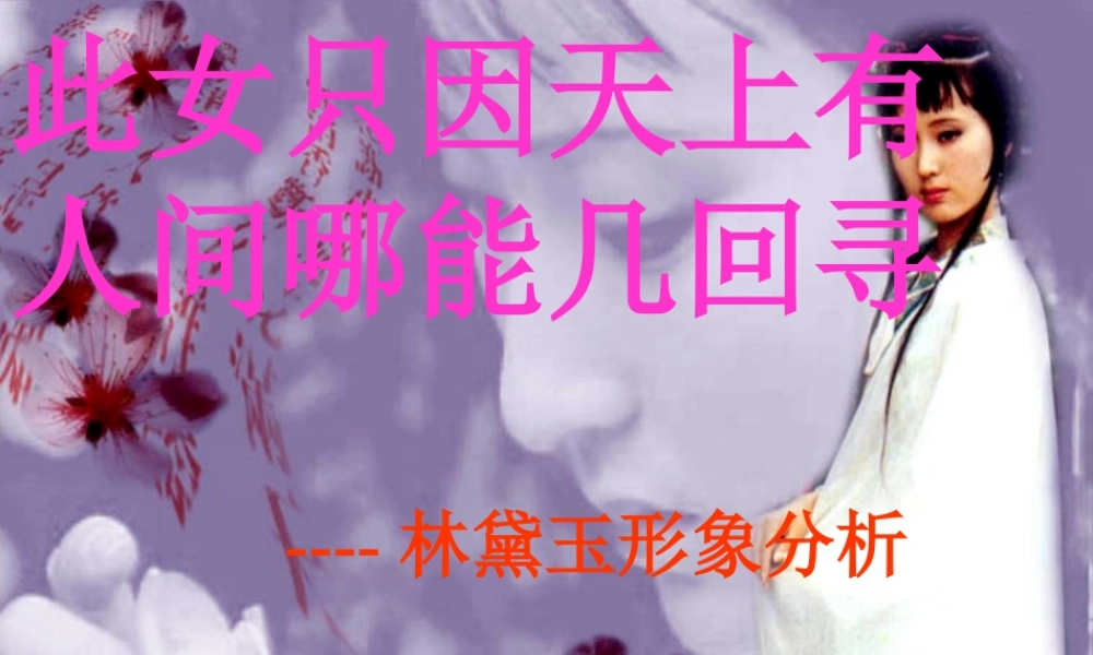 高二语文林黛玉形象分析课件