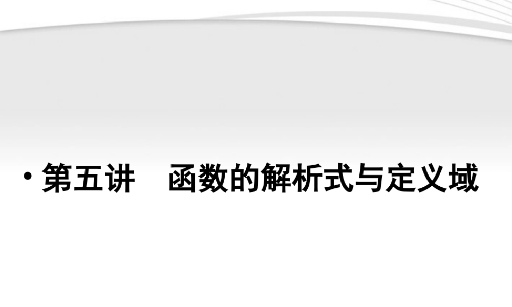 高考数学一轮总复习名师精讲 第5讲函数的解析式与定义域课件