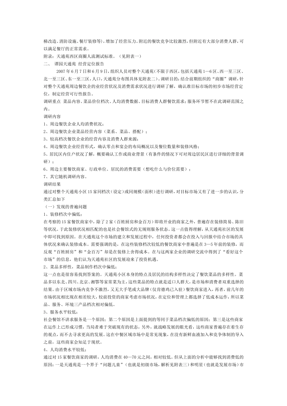 餐饮经营可行性报告_第2页