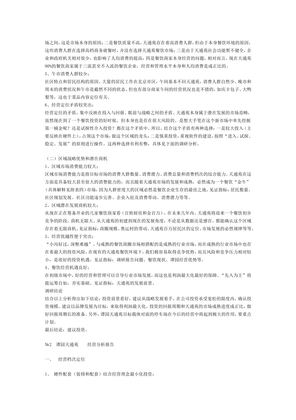 餐饮经营可行性报告_第3页