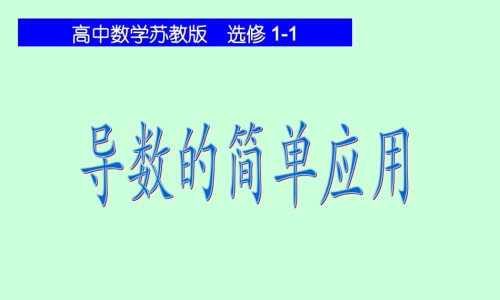 高二数学导数的简单应用课件 苏教版 课件