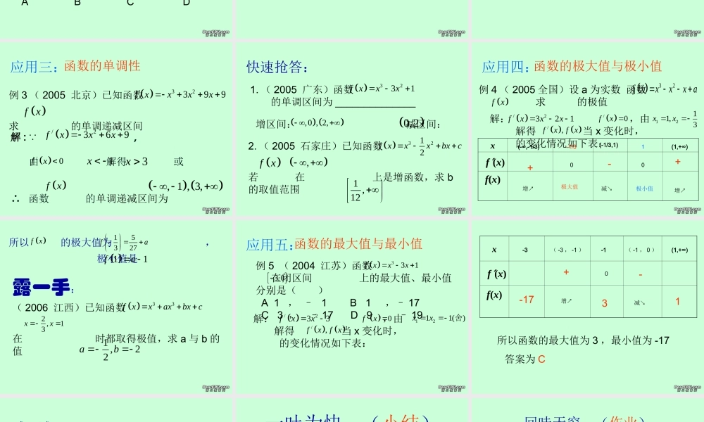 高二数学导数的简单应用课件 苏教版 课件