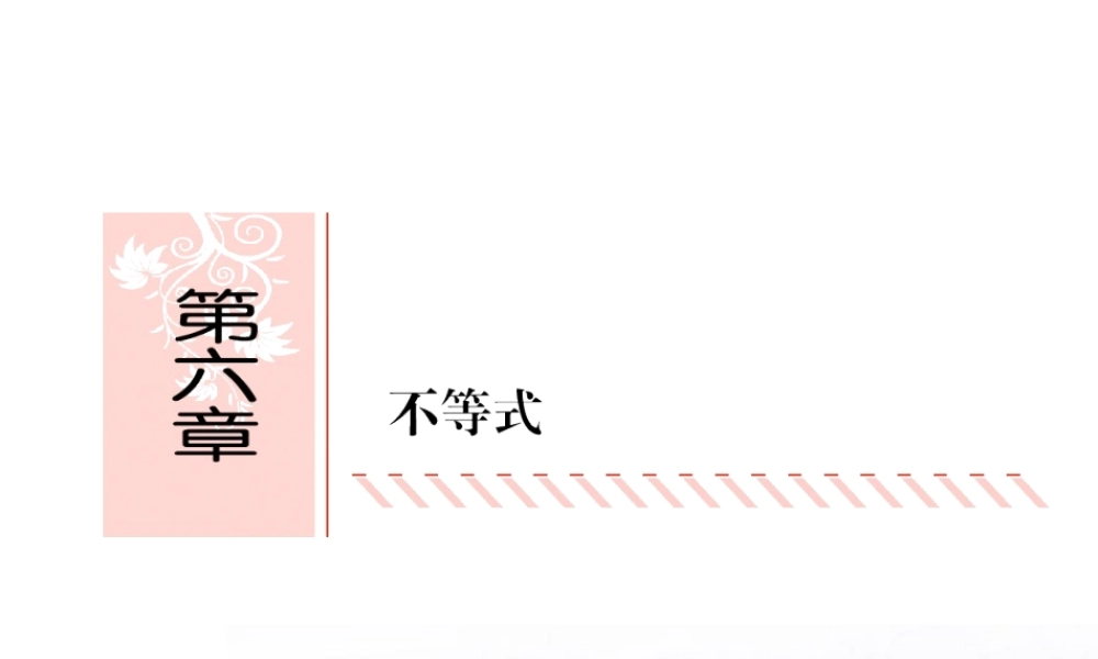 高考数学总复习 6.1不等式的性质课件 文 新人教B版 课件