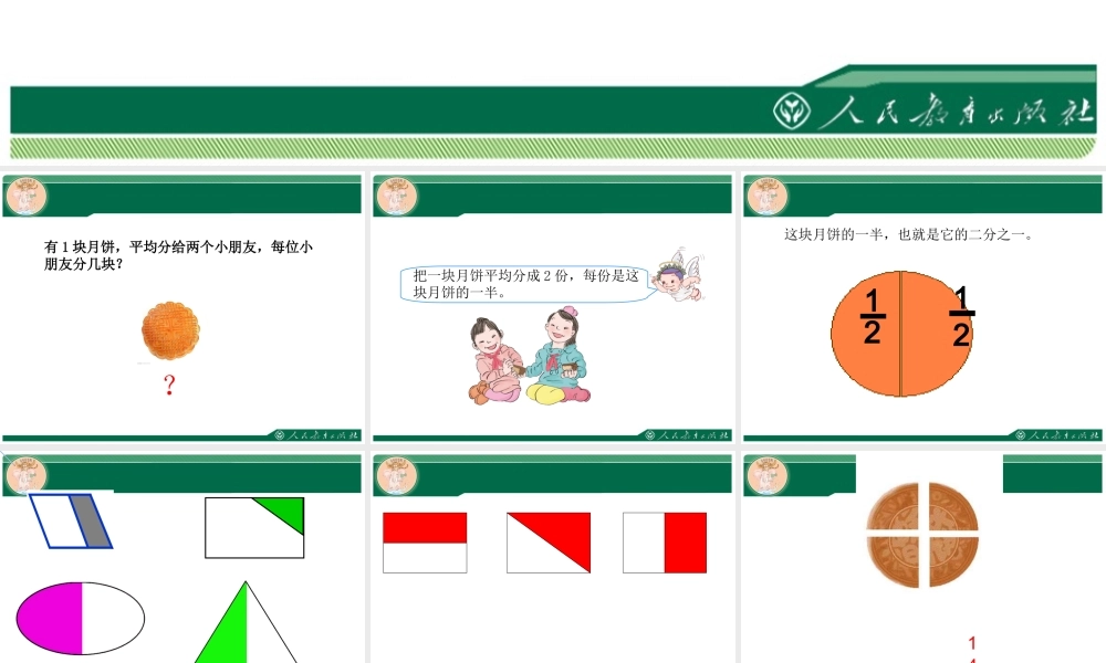 人教2011版小学数学三年级分数的初步认识：认识几分之一