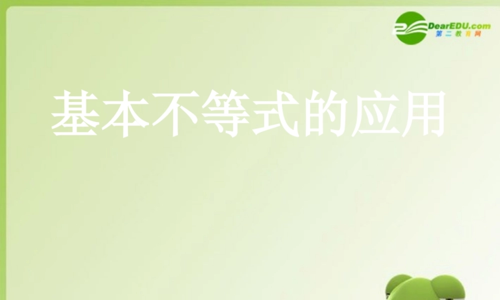 高考数学 高考数学基本不等式的应用课件 新人教版 课件