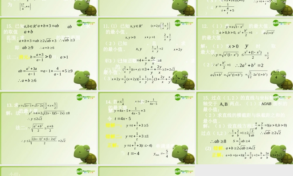 高考数学 高考数学基本不等式的应用课件 新人教版 课件