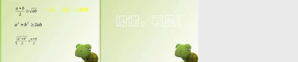 高考数学 高考数学基本不等式的应用课件 新人教版 课件