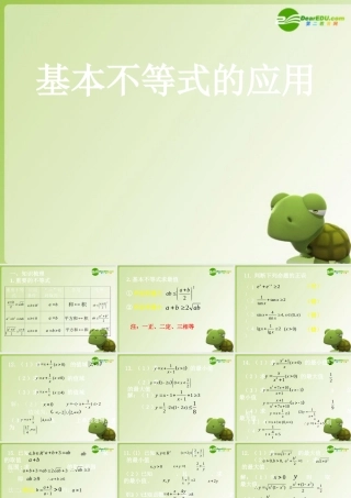 高考数学 高考数学基本不等式的应用课件 新人教版 课件