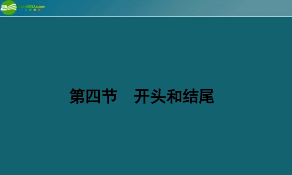 高三语文一轮 第二编第四部分 第四节开头和结尾课件 苏教版 课件