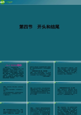 高三语文一轮 第二编第四部分 第四节开头和结尾课件 苏教版 课件