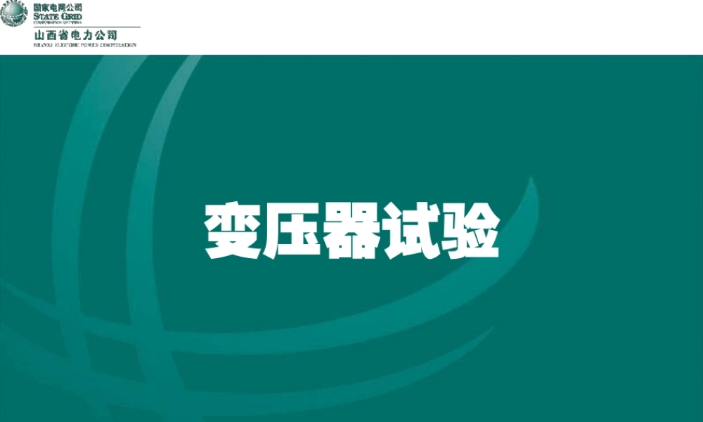 变压器试验概述