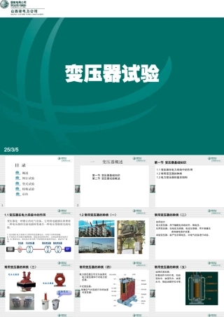 变压器试验概述