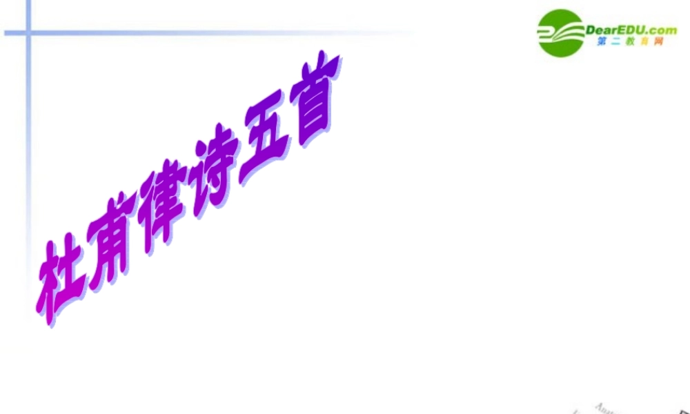 高中语文(杜甫律诗五首)课件 人教版第五册 课件