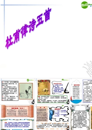 高中语文(杜甫律诗五首)课件 人教版第五册 课件