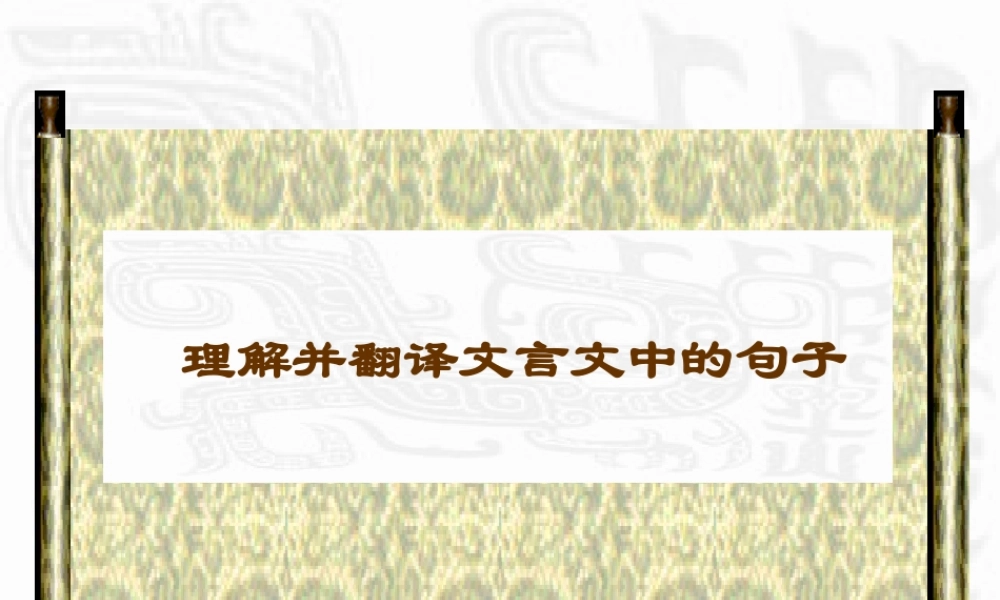 高中语文理解并翻译文言文中的句子课件全国通用 课件