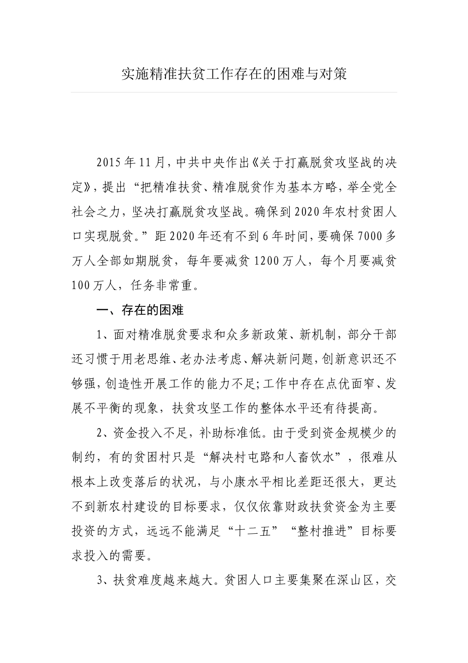 实施精准扶贫工作存在的困难与对策_第1页