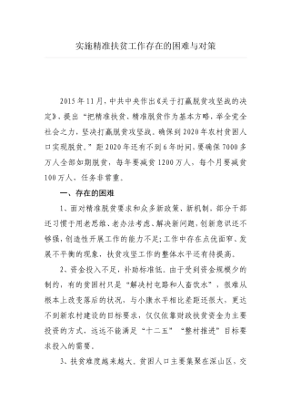 实施精准扶贫工作存在的困难与对策