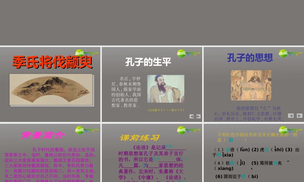 高中语文(季氏将伐颛臾)课件 粤教版必修4 课件