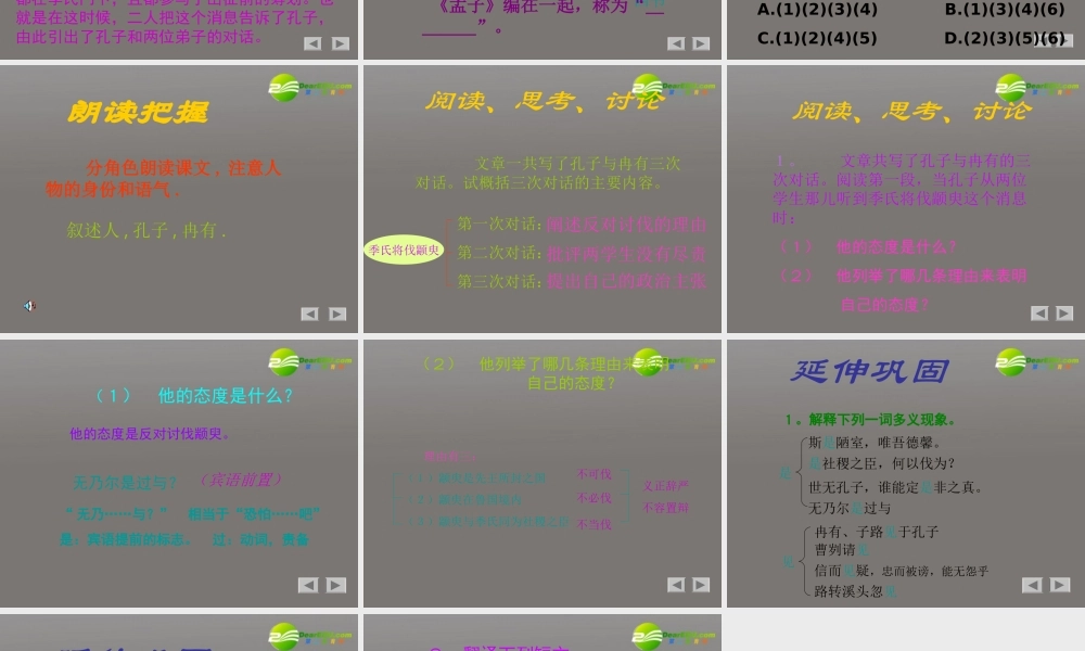 高中语文(季氏将伐颛臾)课件 粤教版必修4 课件